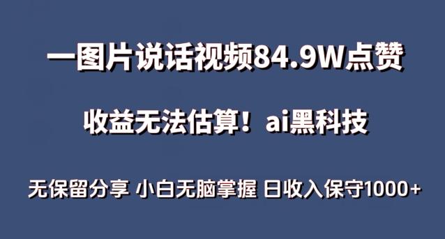 一图片说话视频84.9W点赞，收益无法估算，ai赛道蓝海项目，小白无脑掌握日收入保守1000+【揭秘】-梦想波浪