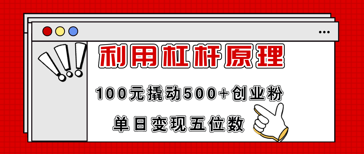 利用杠杆100元撬动500+创业粉，单日变现5位数-梦想波浪