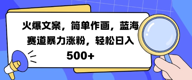 火爆文案，简单作画，蓝海赛道暴力涨粉，轻松日入5张-梦想波浪
