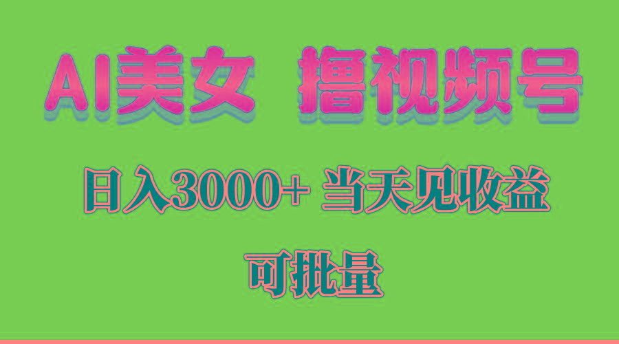 AI美女 撸视频号分成，当天见收益，日入3000+，可批量！！！-梦想波浪