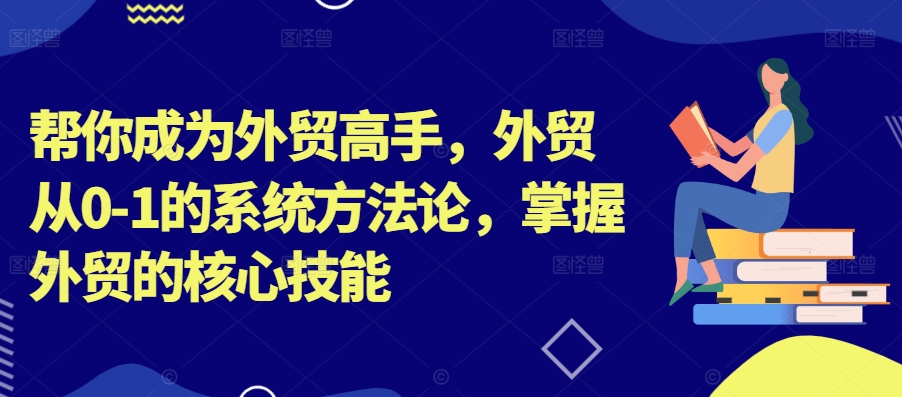 帮你成为外贸高手，外贸从0-1的系统方法论，掌握外贸的核心技能-梦想波浪