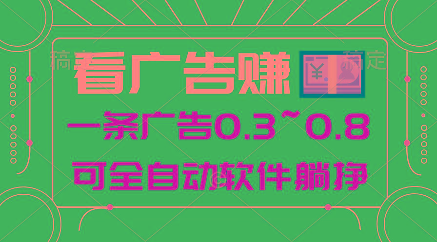 24年蓝海项目，可躺赚广告收益，一部手机轻松日入500+，数据实时可查-梦想波浪