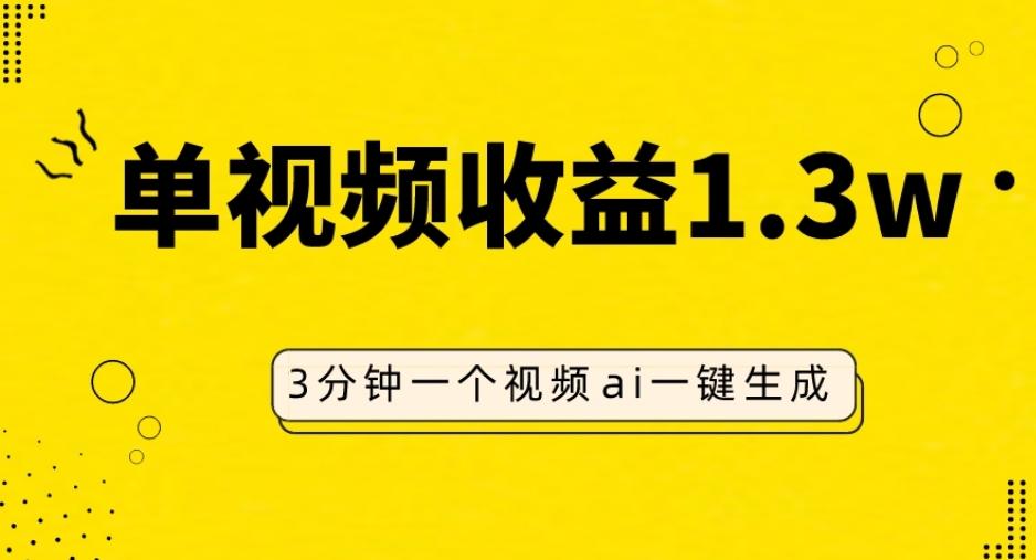 AI人物仿妆视频，单视频收益1.3W，操作简单，一个视频三分钟-梦想波浪