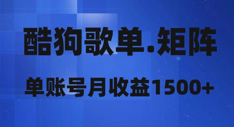 酷狗歌单矩阵，单账号月收益1500+-梦想波浪