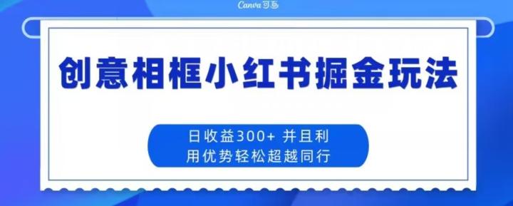 创意相框小红书掘金玩法日收益300+-梦想波浪