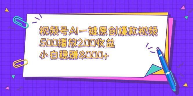 视频号AI一键原创爆款视频，500播放200收益，小白稳赚8000+-梦想波浪