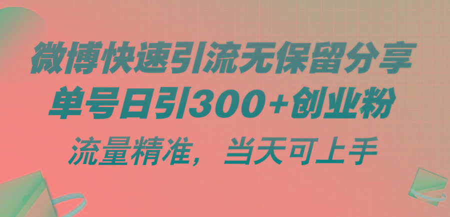 微博快速引流无保留分享，单号日引300+创业粉，流量精准，当天可上手-梦想波浪