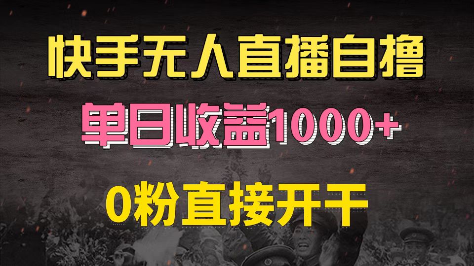 快手磁力巨星自撸升级玩法6.0，不用养号，0粉直接开干，当天就有收益，…-梦想波浪