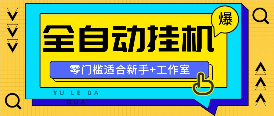 全自动薅羊毛项目，零门槛新手也能操作，适合工作室操作多平台赚更多-梦想波浪