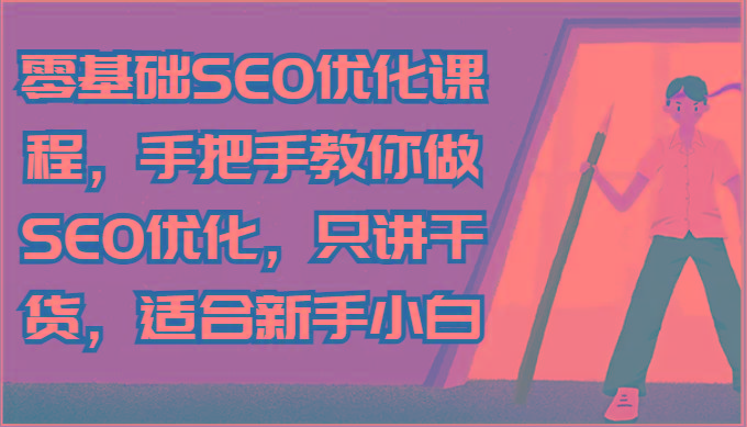 零基础SEO优化课程，手把手教你做SEO优化，只讲干货，适合新手小白-梦想波浪