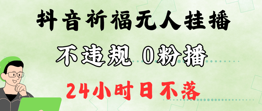 抖音最新祈福无人挂播，单日撸音浪收2万+0粉手机可开播，新手小白一看就会-梦想波浪