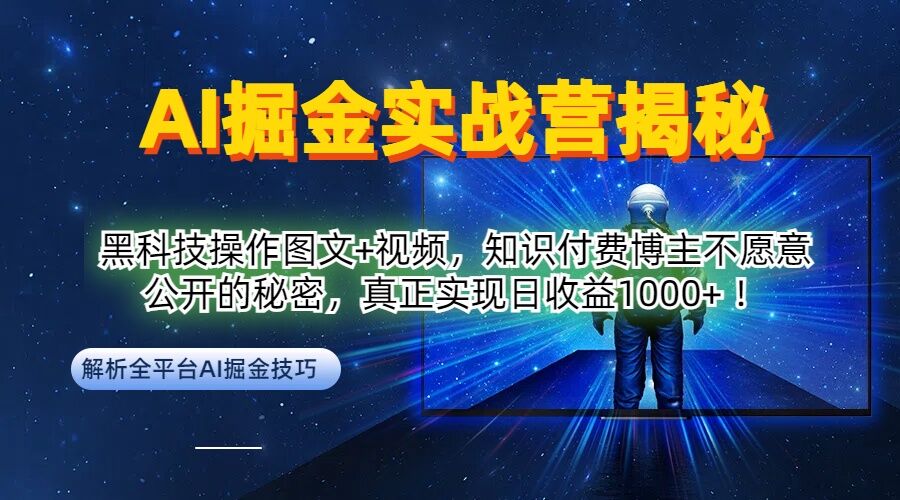 AI掘金实战营：黑科技操作图文+视频，知识付费博主不愿意公开的秘密，真正实现日收益1k【揭秘】-梦想波浪