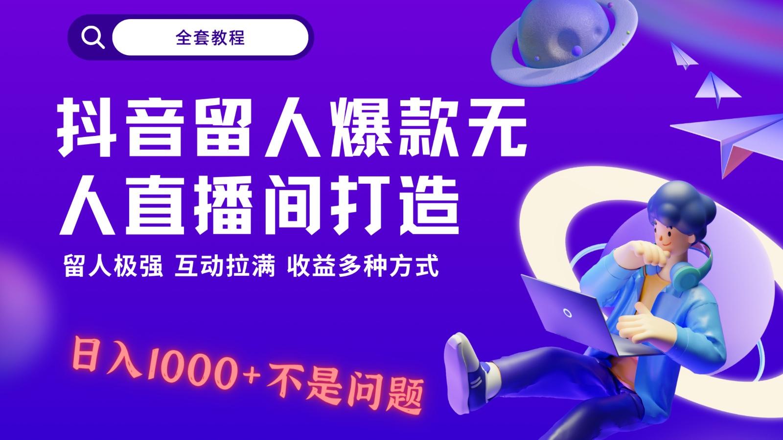 抖音留人超强无人直播间打造,解放双手,日入1k+简简单单、互动拉满!-梦想波浪