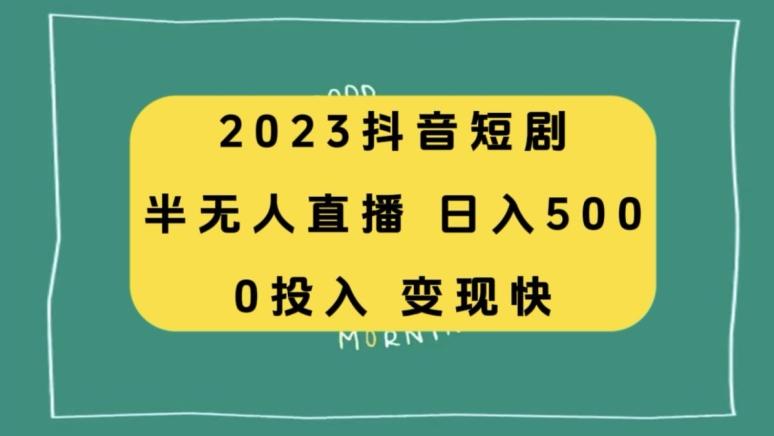 2023抖音短剧半无人直播，日入500+，附短剧素材和直播教程-梦想波浪