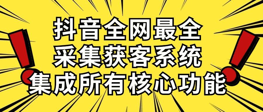 抖音全网最全采集获客系统，集成所有核心功能，日引500+-梦想波浪