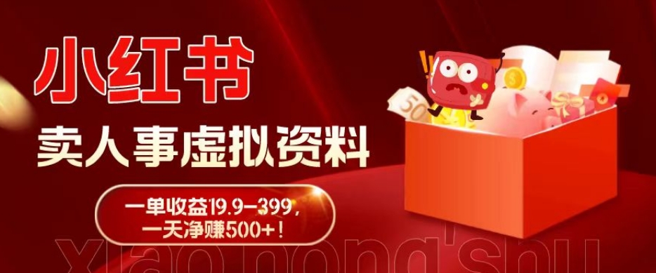 蓝海冷门项目，小红书卖人事虚拟资料，一单收益19.9-399，一天净赚500+！-梦想波浪