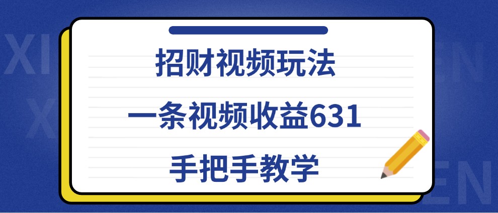 招财视频玩法,一条视频收益631,手把手教学-梦想波浪