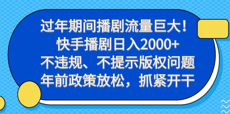 过年期间播剧流量巨大！快手播剧日入2000+，不违规、不提示版权问题，年前政策放松，抓紧开干-梦想波浪