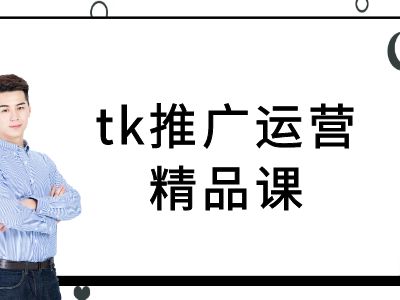 tk推广运营精品课-tiktok跨境电商教程-梦想波浪