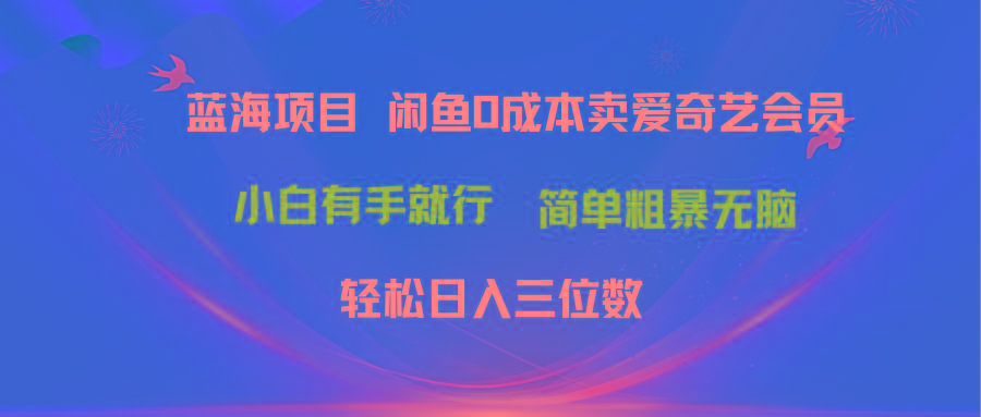 最新蓝海项目咸鱼零成本卖爱奇艺会员小白有手就行 无脑操作轻松日入三位数-梦想波浪