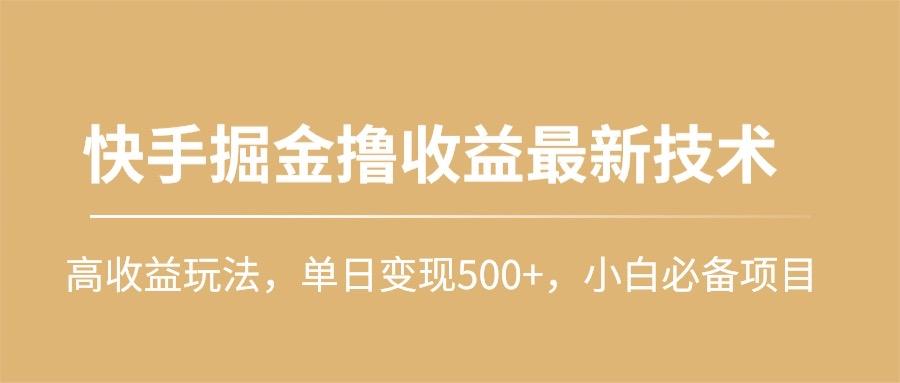 (10163期)快手掘金撸收益最新技术，高收益玩法，单日变现500+，小白必备项目-梦想波浪