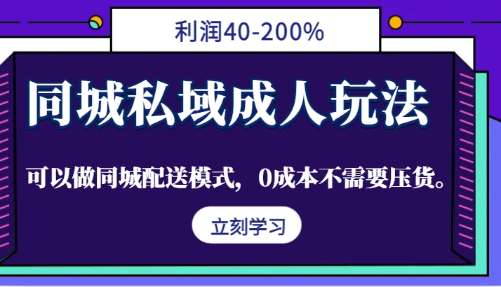 同城私域成人玩法，利润40-200%，可以做同城配送模式，0成本不需要压货。-梦想波浪