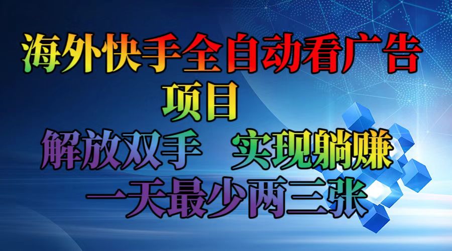 海外快手全自动看广告项目    解放双手   实现躺赚  一天最少两三张-梦想波浪