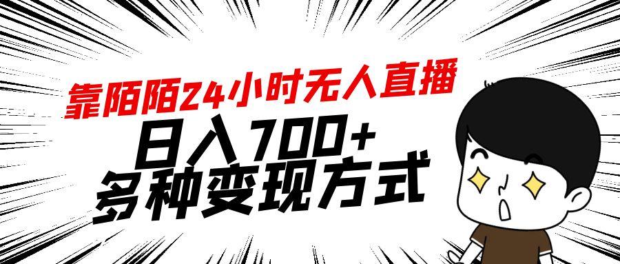 靠陌陌24小时无人直播，日入700+，多种变现方式-梦想波浪