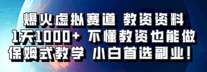 爆火虚拟赛道 教资资料，1天1000+，不懂教资也能做，保姆式教学小白首选副业！-梦想波浪