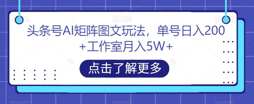 头条号AI矩阵图文玩法，单号日入200+工作室月入5W+【揭秘】-梦想波浪