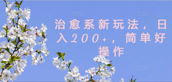 治愈系新玩法，日入200+，简单好操作【揭秘】-梦想波浪
