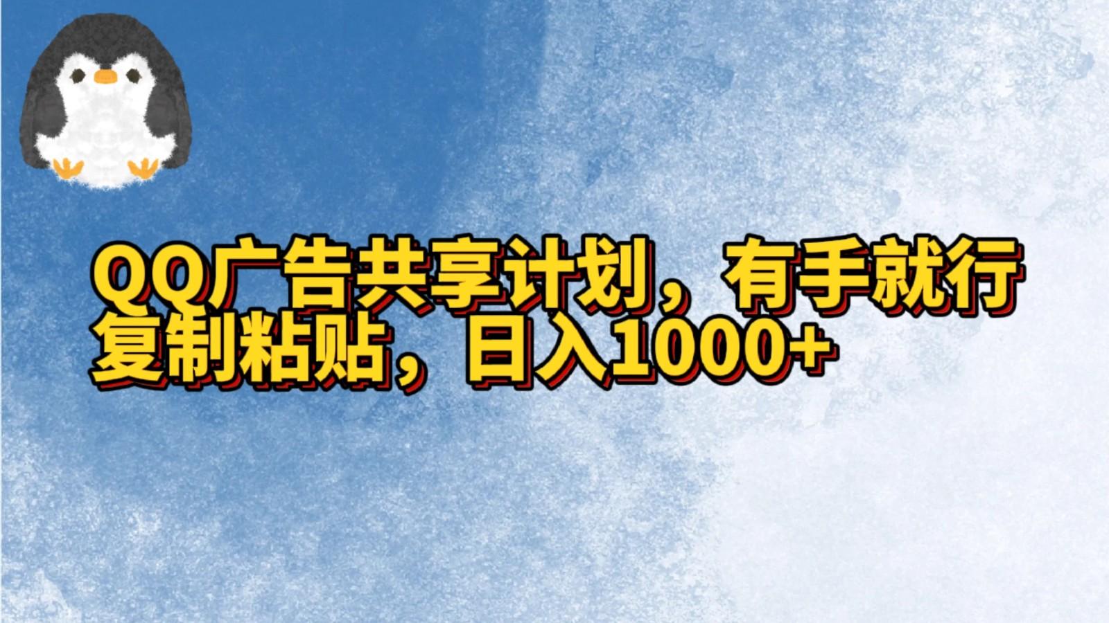 QQ广告共享计划，右手就行，复制粘贴，日入1000+-梦想波浪