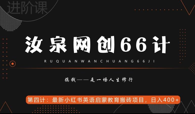 汝泉网创66计之第4计：最新小红书英语启蒙教育搬砖项目，日入400+【附工具】-梦想波浪