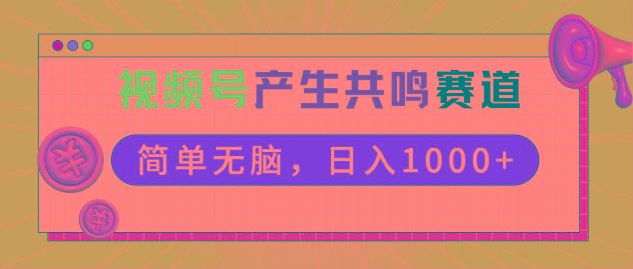 2024年视频号，产生共鸣赛道，简单无脑，一分钟一条视频，日入1000+-梦想波浪