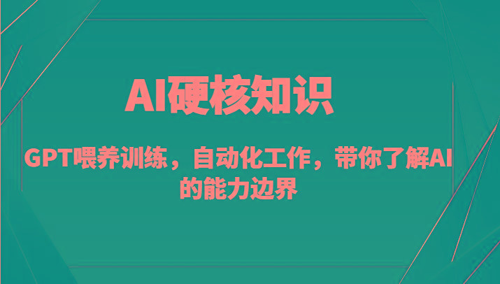 AI硬核知识-GPT喂养训练，自动化工作，带你了解AI的能力边界(10节课)-梦想波浪