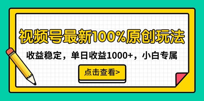 视频号最新100%原创玩法,收益稳定,单日收益1000+,小白专属-梦想波浪