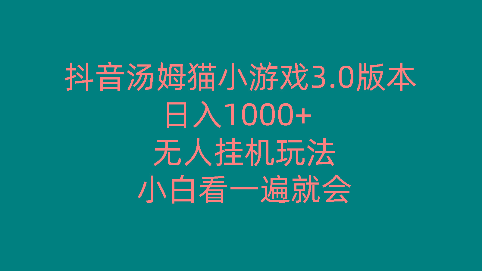 抖音汤姆猫小游戏3.0版本 ,日入1000+,无人挂机玩法,小白看一遍就会-梦想波浪