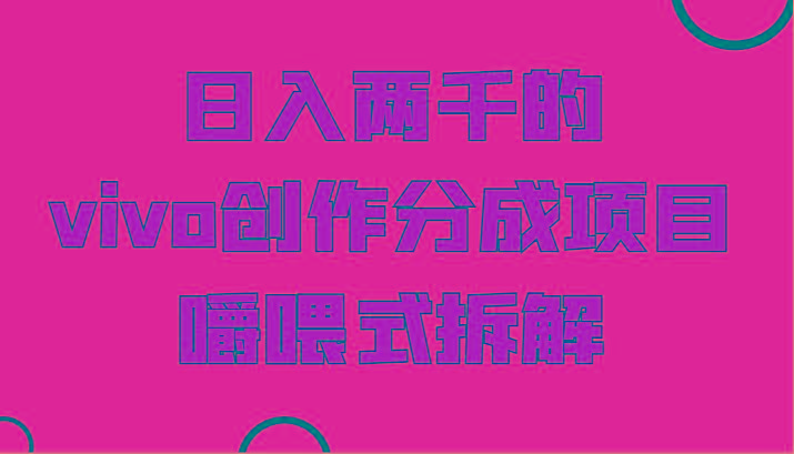 日入两千的vivo创作分成项目，门槛极低小白好入手，嚼喂式拆解-梦想波浪