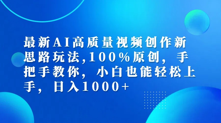 最新AI高质量视频创作新思路玩法,100%原创,手把手教你,小白也能轻松上手,日入1000+-梦想波浪