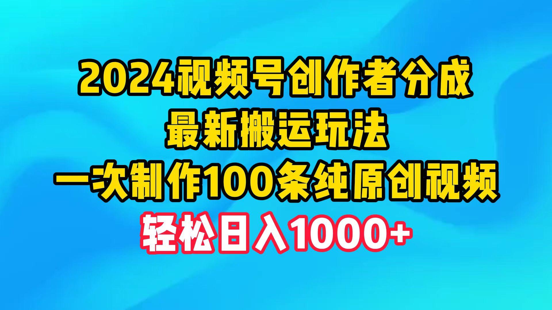 (9989期)2024视频号创作者分成，最新搬运玩法，一次制作100条纯原创视频，日入1000+-梦想波浪