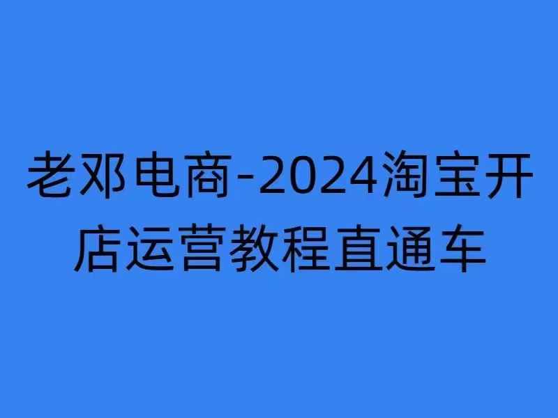2024淘宝开店运营教程直通车【2024年11月】直通车,万相无界,网店注册经营推广培训-梦想波浪