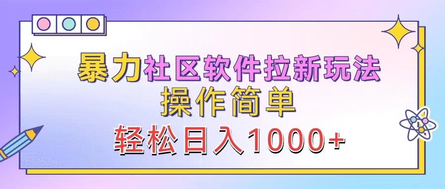 暴力社区软件拉新玩法，操作简单，轻松日入1000+-梦想波浪