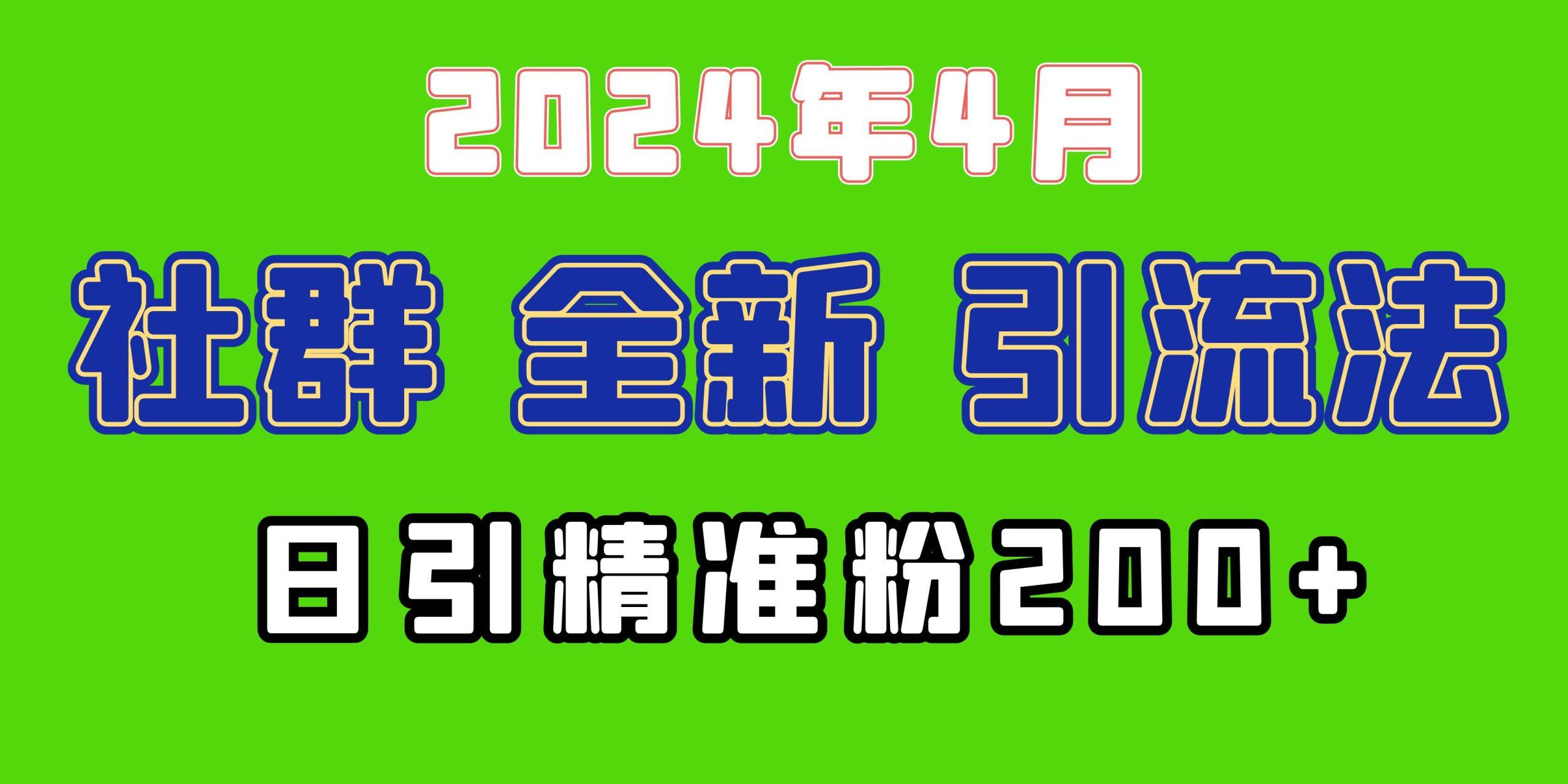 (9930期)2024年全新社群引流法，加爆微信玩法，日引精准创业粉兼职粉200+，自己…-梦想波浪