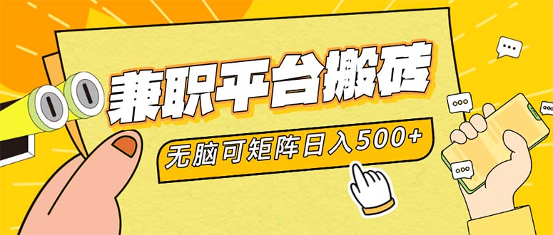 兼职平台搬砖,日入500+无脑操作可矩阵-梦想波浪