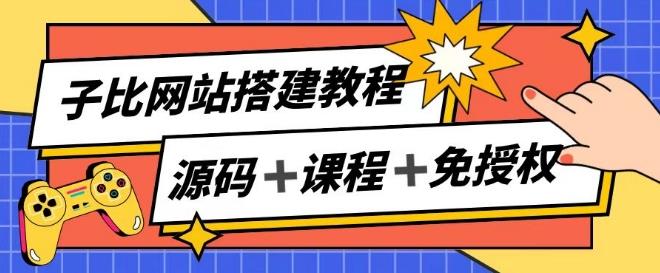 子比网站搭建教程，被动收入实现月入过万-梦想波浪