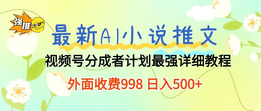最新AI小说推文视频号分成计划 最强详细教程  日入500+-梦想波浪