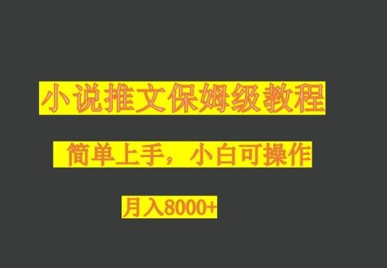 小说推文保姆级教程，小白可操作，月入8000+-梦想波浪