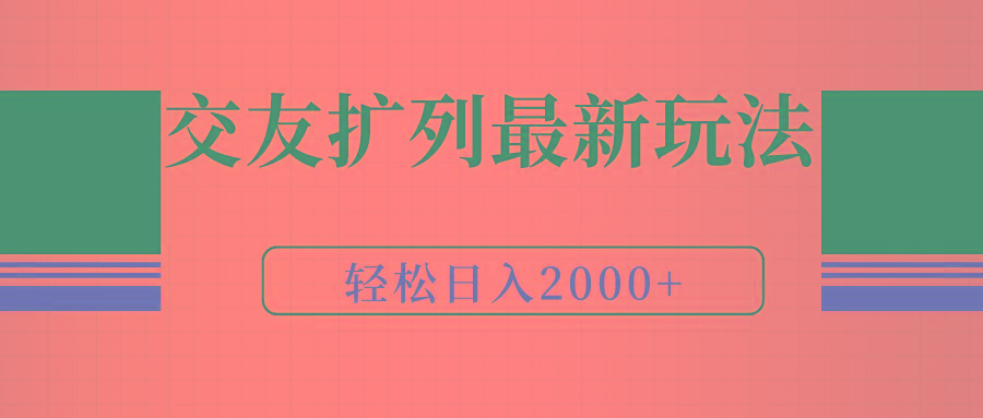(9323期)交友扩列最新玩法，加爆微信，轻松日入2000+-梦想波浪
