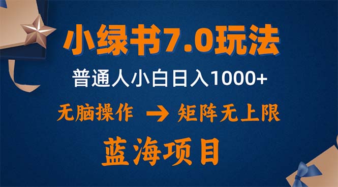 小绿书7.0新玩法，矩阵无上限，操作更简单，单号日入1000+-梦想波浪