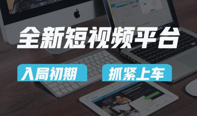 又一个全新短视频平台，疑似巨头之作，新手小白入局初期红利的关键，想吃初期红利的速度！-梦想波浪